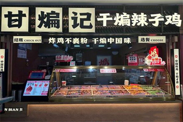 甘煸记·干煸辣子鸡
