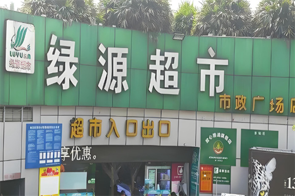 绿源生鲜超市