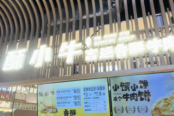 酥小牛