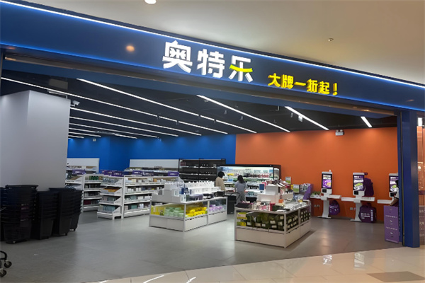 奥特乐超市