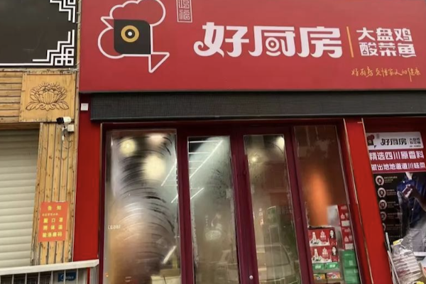 好厨房香辣大盘鸡酸菜鱼 好厨房香辣大盘鸡酸菜鱼