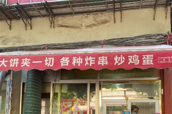 大饼夹一切 大饼夹一切