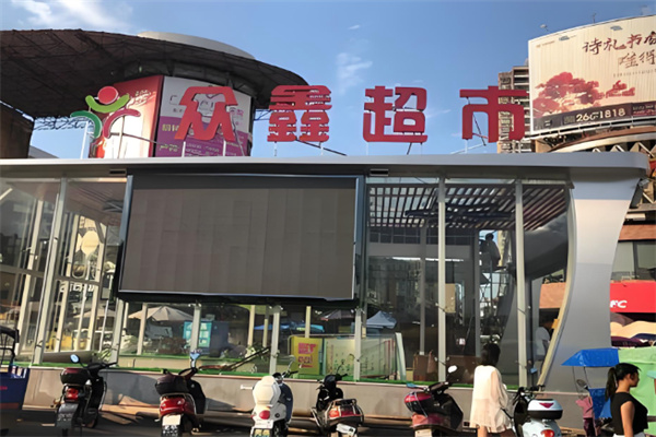 众鑫超市
