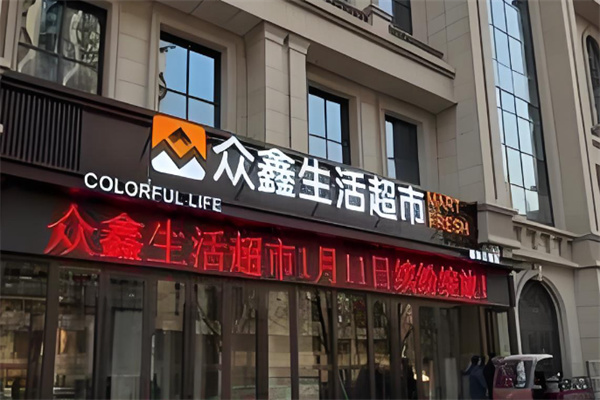 众鑫超市