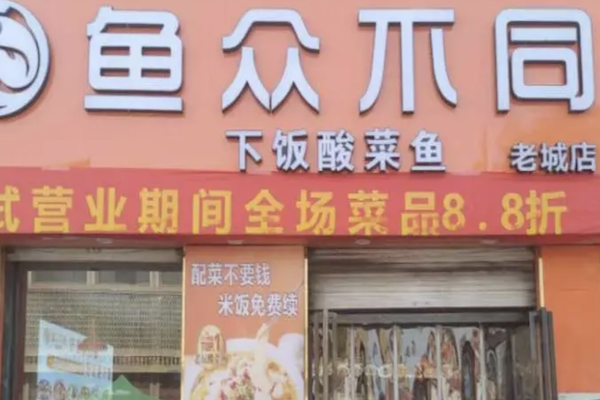 鱼众不同酸菜鱼 鱼众不同酸菜鱼