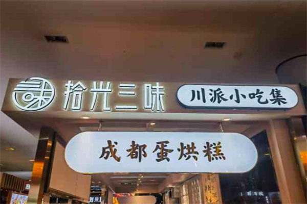 拾光三味·川派小吃集 拾光三味·川派小吃集