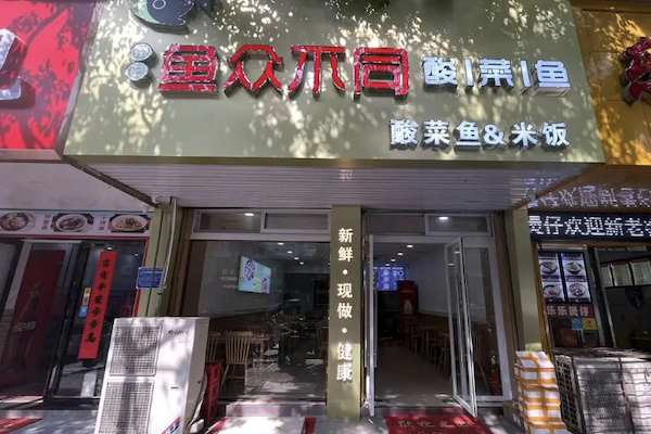 鱼众不同酸菜鱼 鱼众不同酸菜鱼