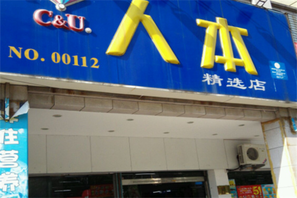 人本超市 人本超市
