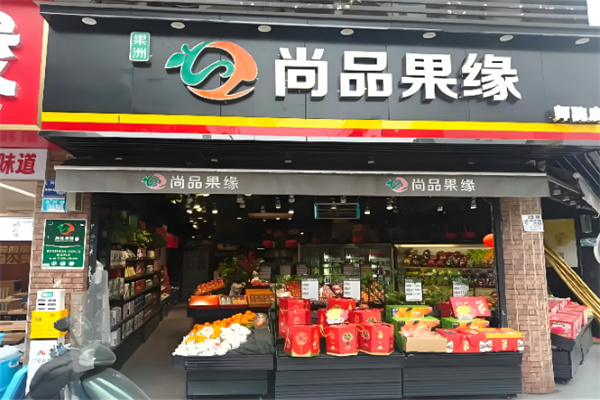 尚品果缘水果超市 尚品果缘水果超市