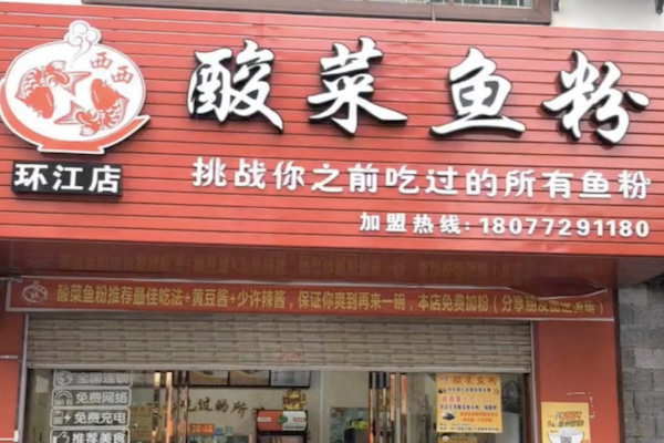 西西酸菜鱼粉 西西酸菜鱼粉