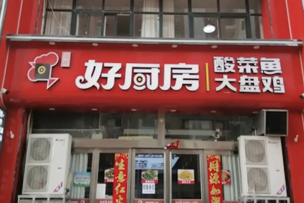好厨房香辣大盘鸡酸菜鱼 好厨房香辣大盘鸡酸菜鱼