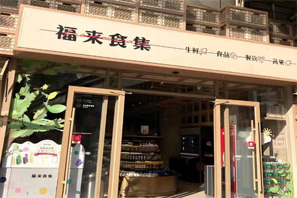 福来食集