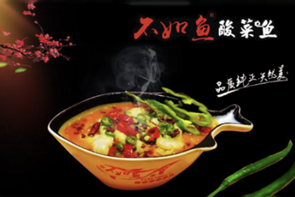 不如鱼酸菜鱼 不如鱼酸菜鱼