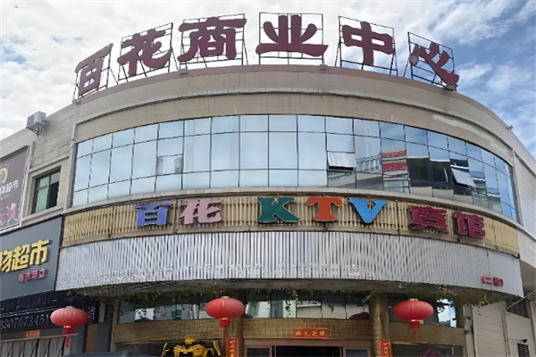 百花超市 百花超市