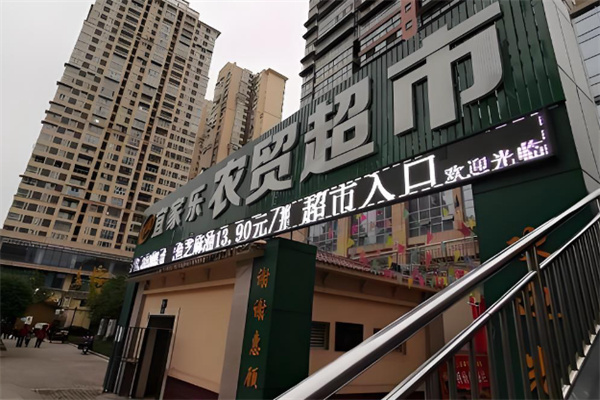 宜家乐超市