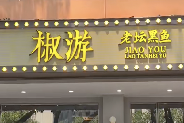 椒游老坛酸菜鱼 椒游老坛酸菜鱼