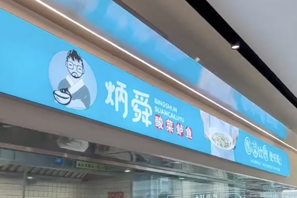 炳舜老坛酸菜鲈鱼