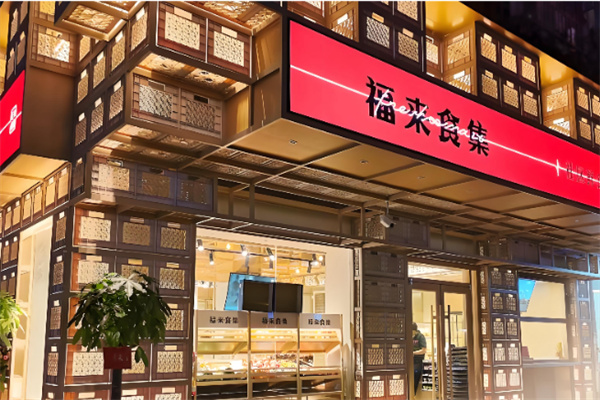 福来食集