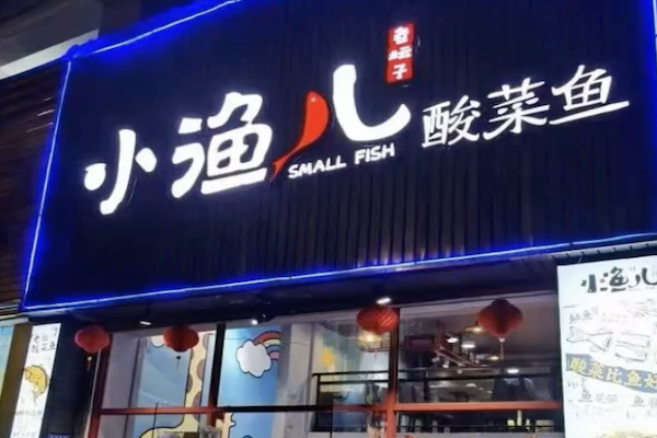 小渔儿酸菜鱼 小渔儿酸菜鱼