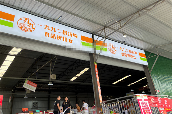 一九九二折折购食品折扣仓库