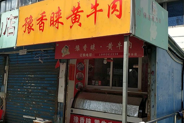 豫香睐