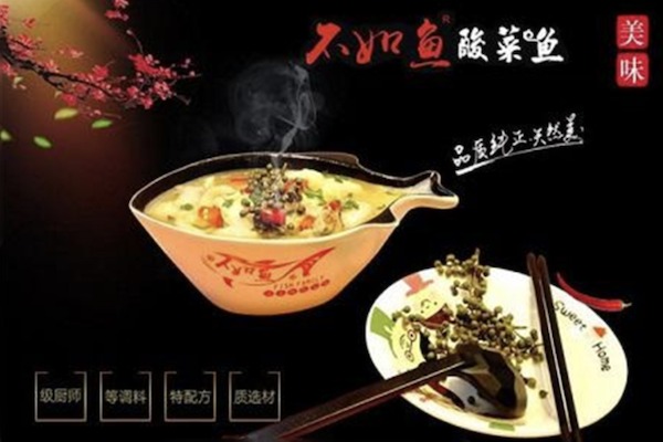 不如鱼酸菜鱼 不如鱼酸菜鱼