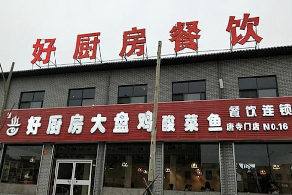 好厨房香辣大盘鸡酸菜鱼 好厨房香辣大盘鸡酸菜鱼