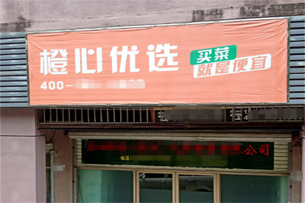 橙心优选超市