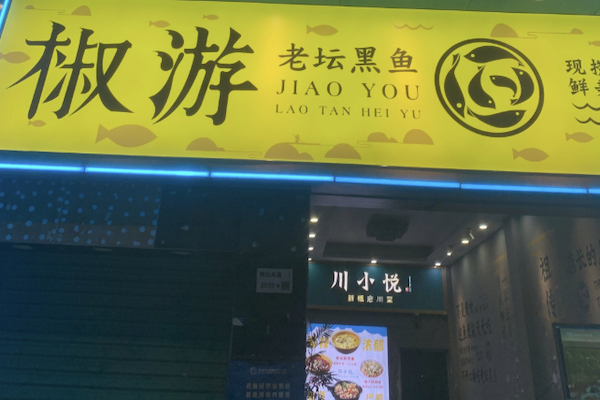 椒游老坛酸菜鱼 椒游老坛酸菜鱼