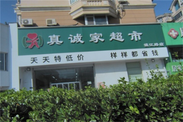 真诚家超市
