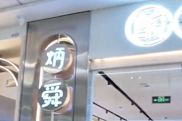 炳舜老坛酸菜鲈鱼