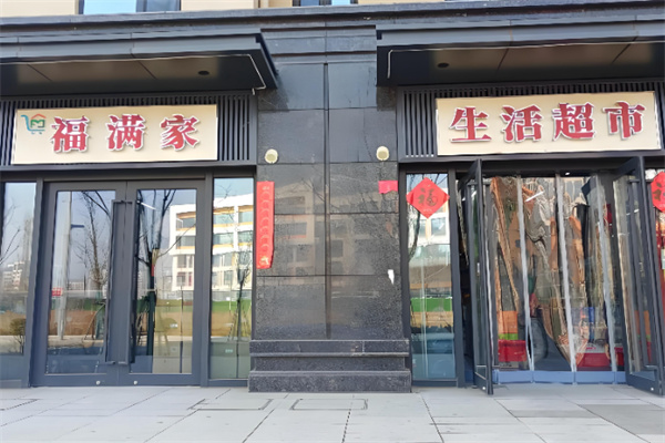 福满家生活超市 福满家生活超市