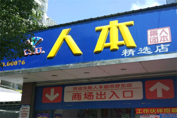 人本超市 人本超市