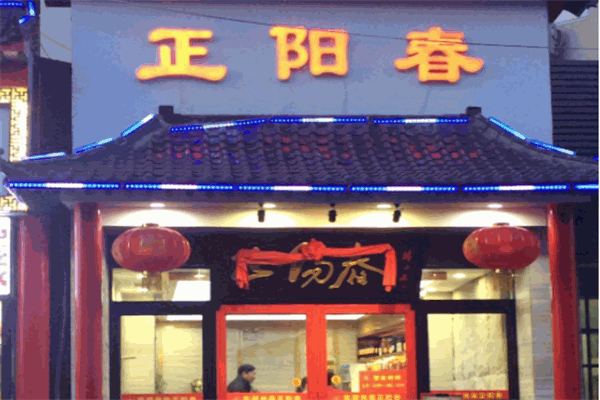 正阳春烤鸭