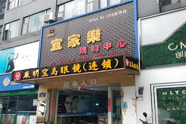 宜家乐超市