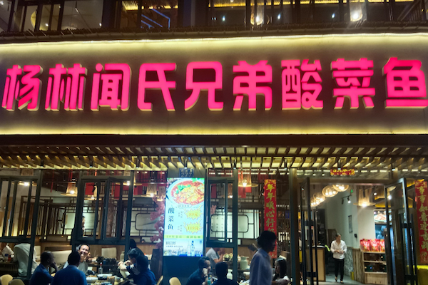 杨林闻氏兄弟酸菜鱼 杨林闻氏兄弟酸菜鱼