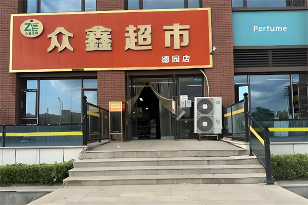 众鑫超市