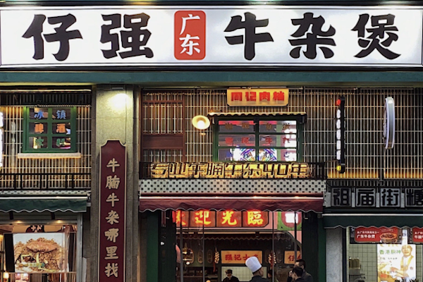 仔强广东牛杂煲