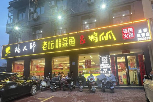 杨大师老坛酸菜鱼 杨大师老坛酸菜鱼