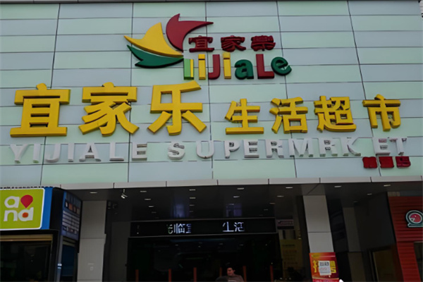 宜家乐超市