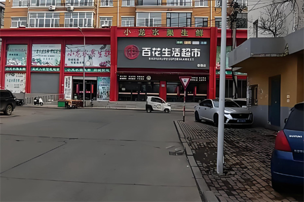 百花超市 百花超市