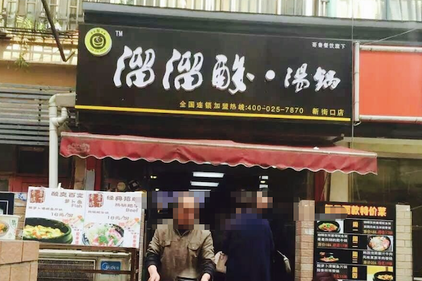 溜溜酸汤锅