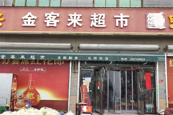 金客来超市 金客来超市