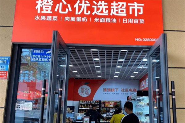 橙心优选超市