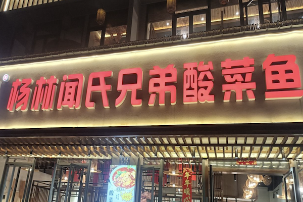 杨林闻氏兄弟酸菜鱼 杨林闻氏兄弟酸菜鱼