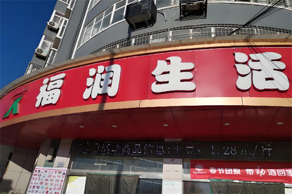 福润超市