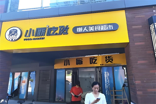 小厮懒人美食超市 小厮懒人美食超市