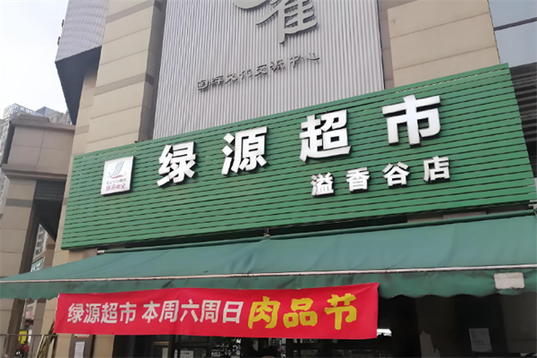 绿源生鲜超市