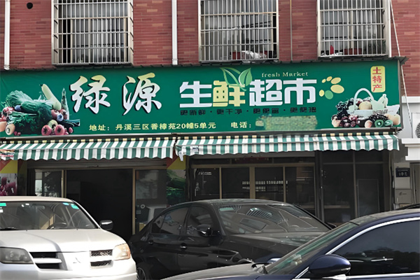 绿源生鲜超市