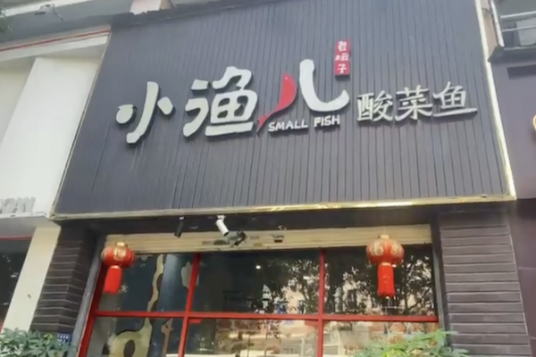 小渔儿酸菜鱼 小渔儿酸菜鱼